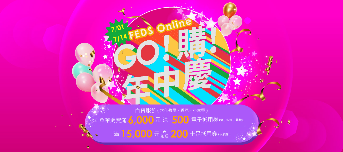 Feds -百貨服飾限定商品單筆每滿6000送500(累送)滿15000再送200(不累贈)